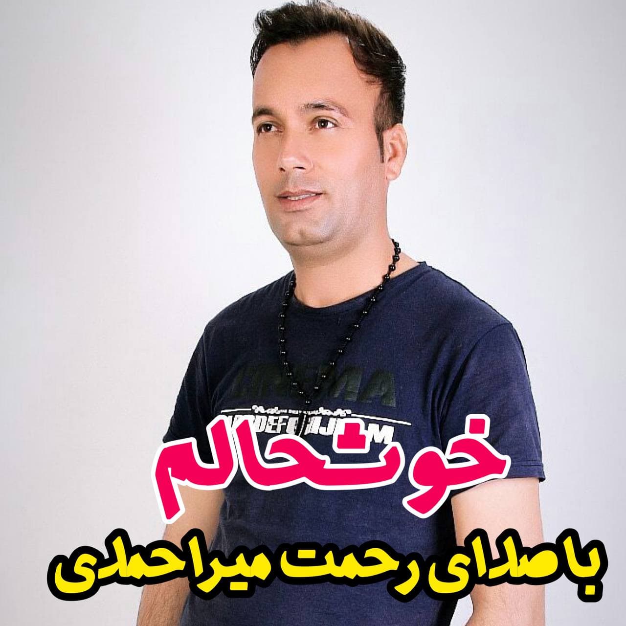 دانلود آهنگ رحمت میراحمدی خوشحالم